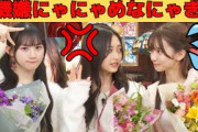 【井上和・川﨑桜・菅原咲月】ご機嫌にゃにゃめなにゃぎ様/文字起こし（乃木坂46・showroom）