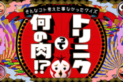 【トリニクって何の肉？】とかいう番組ｗｗｗｗｗｗｗｗｗｗｗｗｗ