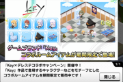 【デレステ】keyコラボ開始