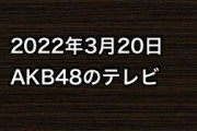 2022年3月20日のAKB48関連のテレビ