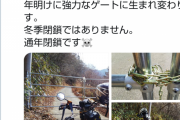 【悲報】ジムニー＆オフ車バイク乗りさん、林道を荒らして封鎖された腹いせにゲート破壊・勝手にカギをかけてしまうｗｗｗｗｗｗｗ