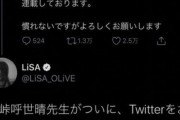 LiSAさん、鬼滅作者の偽物垢をウキウキでリツイートしてしまう