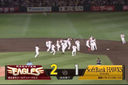 楽天が劇的な逆転サヨナラ勝ち！最後は阿部が決めた！！！！