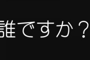 ネットで「誰？」とかほざいて無知自慢してマウント取ってくる人が結構いるけどさー　知らないことがかっこいいと勘違いしてんじゃないの？