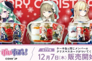 【ぶいすぽ】メンバー全19種のクリスマスケーキ缶が期間限定で販売開始！【～1/31(水)】