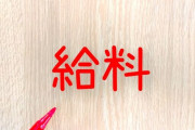 年収600万←何歳で到達した？