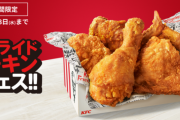 ケンタッキー5個1000円パック、今日まで