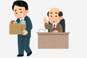 【悲報】大企業勤務ワイ、会社をクビになる→特定され悲惨すぎる事実が明らかに・・・