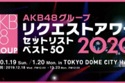 【AKB48G】リクアワ2020、50位～26位まとめ【リクエストアワーセットリスト ベスト50 2020】