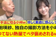 池田瑛紗、独自の撮影方法を小峠にかつてない熱量でベタ褒めされるw【乃木坂46・なんて美だ！・乃木坂配信中・乃木坂工事中】