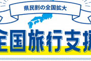 【朗報】全国旅行支援、マジで神制度だったｗｗｗｗｗ