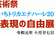 【ｗ】「犯罪はいつも朝鮮人」など書かれたカルタを展示「あいちトリカエナハーレ２０１９『表現の自由展』」開催。反差別団体が中止申入れ