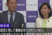 入管法改正案採決　立憲が杉久武委員長の解任決議案で無理やり止める