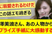 梅澤美波さん、あの人物からのサプライズ手紙に大感動する!!【乃木坂46・乃木坂配信中・乃木坂工事中】