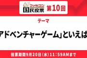 ファミコン国民投票「アドベンチャーゲーム」といえば？
