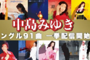 【音楽】中島みゆき、シングル全91曲サブスク解禁