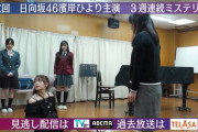 【日向坂46】濱岸ひより主演ドラマ、3週連続へ！！！