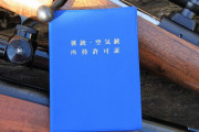 日本の猟銃管理「もっと強化を」専門家指摘…散弾銃廃棄した男性は警鐘！