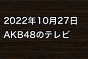 2022年10月27日のAKB48関連のテレビ