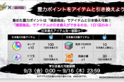 【モンスト】※大困惑※「どうなんだこれ？」「なんかアイテムと変えて欲しい」マジで無駄になっちまう！！過剰に余った○○ポイントの使い道が・・・ｗｗ
