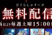 俺らの『ひぐらしのなく頃に』が無料配信されるってマジ？ｗｗｗ