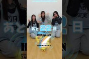 竹内希来里 清水理央 小西夏菜実 ひな誕祭まであと22日‼︎4月4日5日 日向坂46 7回目のひな誕祭を開催！ひな誕祭に向けてメンバーは毎日あることにチャレンジ中！