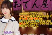 【画像】乃木坂46 『おでん屋かえで』が来週オープン！！！