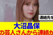 【櫻坂46】大沼晶保、あの芸人さんから連絡が…