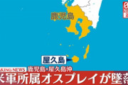オスプレイが屋久島沖で墜落 　副防衛相は墜落ではなく「不時着水」であるとの認識
