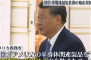 日本とオランダ､アメリカの中国への半導体製造装置輸出規制に参加へ