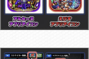 【アイコン変更】モンストが画期的な機能を開発！これパズドラもパクらないか？