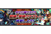【モンスト】※驚愕※インフレやば過ぎィィ!!運営「今ならあのキャラで高難易度クエストもクリアできちゃうかも!?」