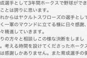 SB育成からヤクルト入団のはせちゅうこと長谷川宙輝さん、コメントを発表
