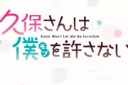 漫画「久保さんは僕を許さない」最新12巻予約開始！4月18日発売！！！