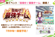 【速報】新イベント『目指せ！最強チーム！』きたあああ！！！