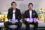 宮迫博之さんとヒカルが夢のタッグ「闇営業の件について直接聞いてみた」動画公開ｗｗｗｗｗｗ