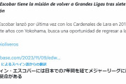 DeNA自由契約のエスコバー、MLB復帰を模索か