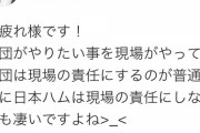 【朗報】元楽天監督「日本ハムは負けても現場の責任にしない素晴らしい球団」