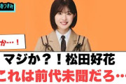 マジか！松田好花　これは前代未聞だろ…○また遭遇するww[日向坂46情報]
