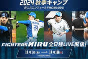 いよいよ明日11/1（金）から秋季キャンプ@エスコンフィールドがスタート