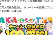 【悲報】ウマ娘さん、YouTube登録者100万人記念の配布がショボすぎて炎上www