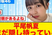 【さすが先生】平尾帆夏、まだ隠し持っていた【日向坂46】