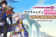 【アナデン】今年は5周年だから5000石配るんかな…！？みんなの5周年アプデ予想まとめ