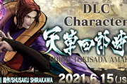 【サムライスピリッツ】DLCキャラ「天草四郎時貞」のトレイラーが公開、6月15日(火)配信