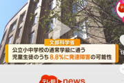 【悲報】文部科学省さん、小中学校の１クラスに３人発達障害がいることを発表