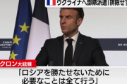 【速報】フランス、ウクライナに地上部隊の派兵を排除せずｗｗｗｗｗｗ