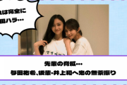 【乃木坂46】先輩の脅威・・・与田祐希、後輩・井上和へ鬼の無茶振り！！！
