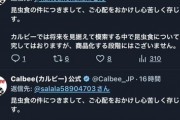 【悲報】カルビー公式、『コオロギ謝罪bot』となり果ててしまうｗｗｗｗｗ