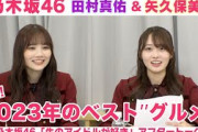 【乃木坂46】田村真佑＆矢久保美緒 ベストグルメ賞＆服の処分法は？「生のアイドルが好き」アフタートーク