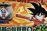 ドラゴンボールの仙豆ってあるよね。うん、一つ食べたらお腹いっぱいになるやつ